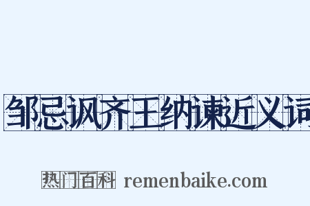 邹忌讽齐王纳谏近义词是什么意思的图片